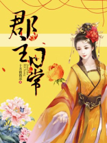 郡主日常全文免费阅读笔趣阁