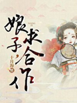娘子,求合作(探案)笔趣阁