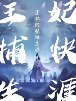 王妃的捕快生涯 十月海