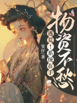 逃荒!系统在手,物资不愁