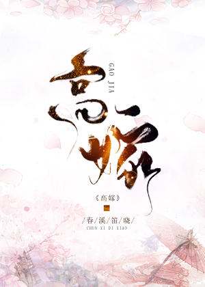 高嫁侯门
