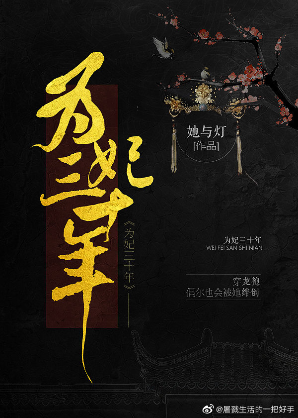 为妃三十年全文免费阅读