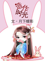 造作时光（热播剧花琉璃轶闻原著，徐正溪、孟子义领衔主演）