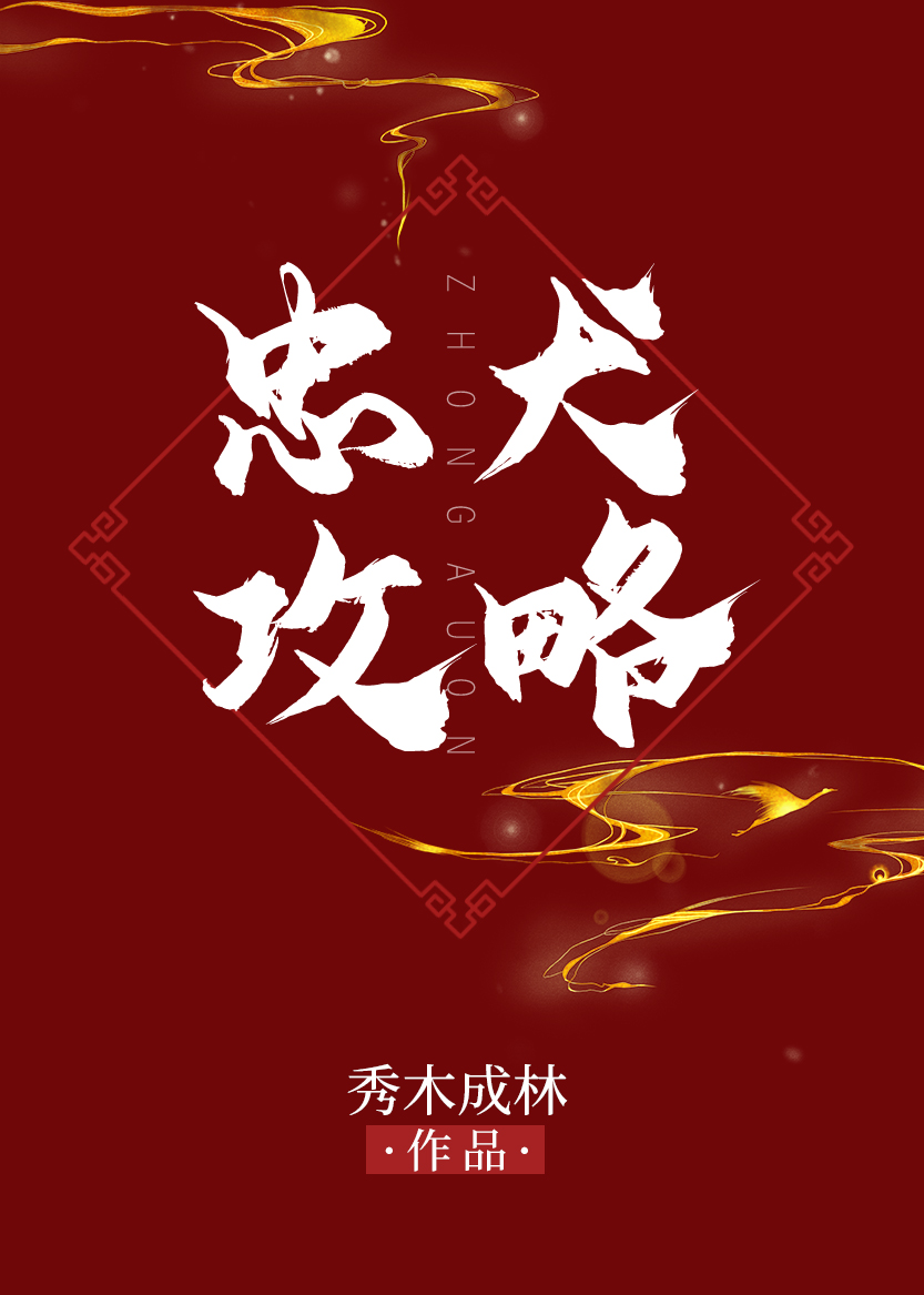 忠犬攻略全文免费阅读