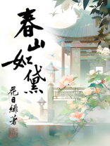 春山如黛全文