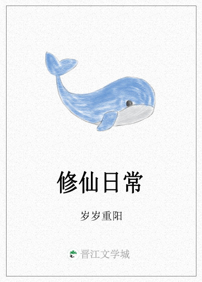 修仙之论路人甲的修仙日常