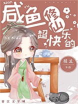 咸鱼修仙超快乐的百度网盘