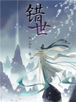 错世TXT百度网盘