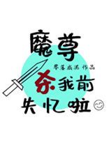魔尊杀我前失忆啦TXT下载