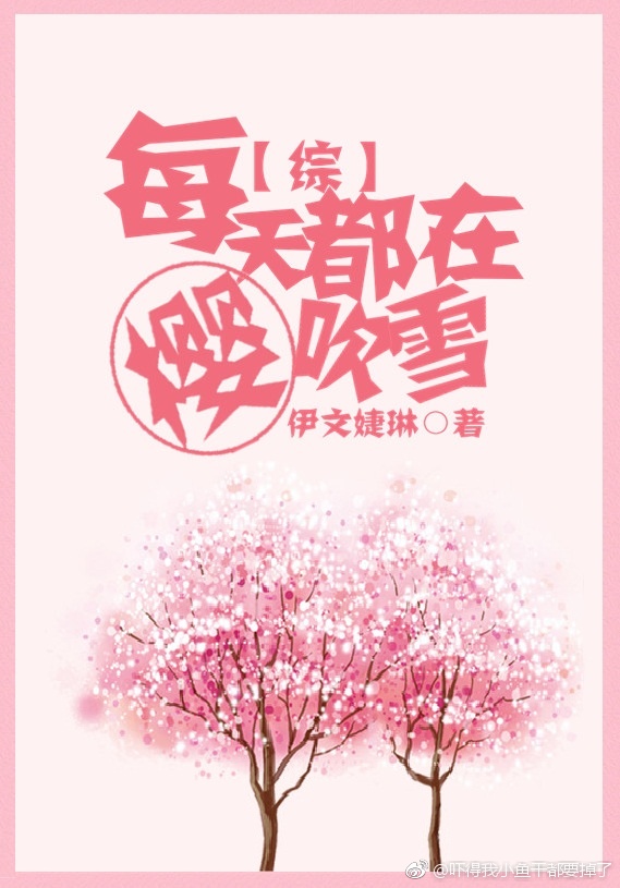 [综]每天都在樱吹雪晋江