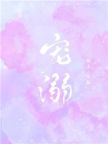 宠溺