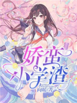 娇蛮下载