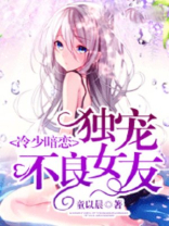 冷少暗恋,独宠不良女友小说