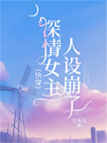 深情女主人设崩了[快穿]