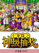 龙珠之开局七彩神