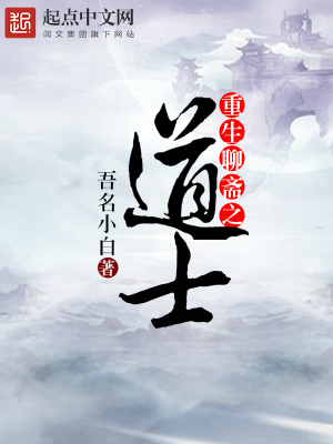 重生聊斋之道士小说