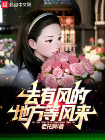 去有风的地方等风来