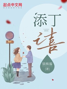 添丁之喜的诗词