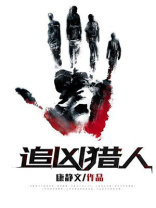 追凶猎人在线观看