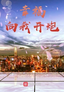 请向我开炮前一句