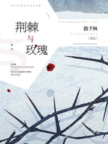 荆棘与玫瑰含义
