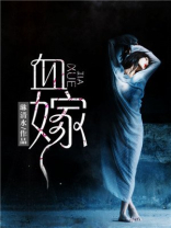 血嫁:七夜弃妃