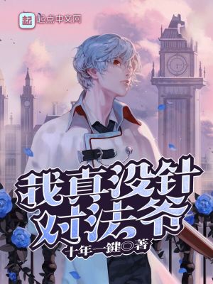 我真没针对法爷TXT下载奇书网
