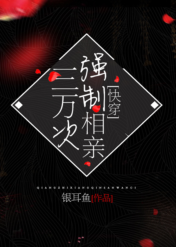 强制相亲三万次快穿txt百度云