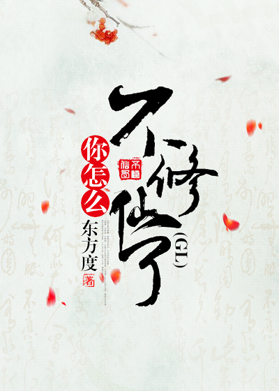 你怎么不修仙了 东方度