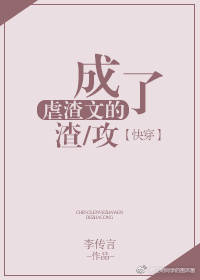 成了虐渣文的渣攻[快穿] 小说
