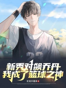 新秀对飙乔丹我成了篮球之神小说