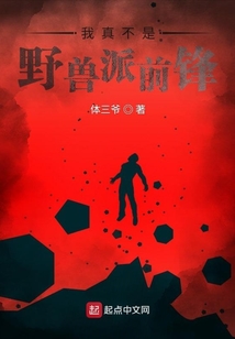 我真不是野兽派前锋 体三爷