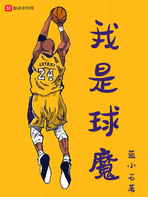 我是球神