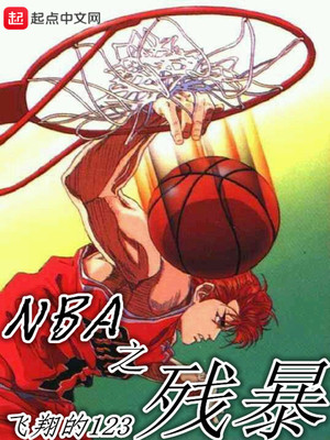 nba之残暴TXT