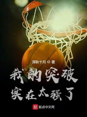 我的突破实在是太强了