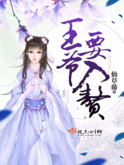 王爷要入赘温芙渠小说