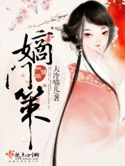 嫡门策小说