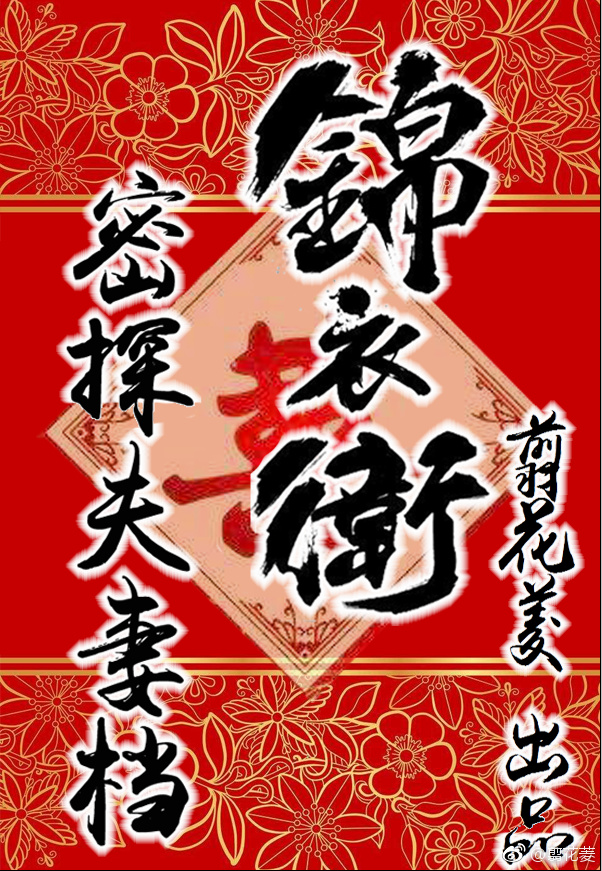 锦衣卫秘史