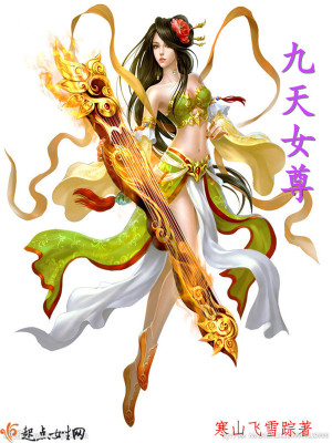 女尊为天