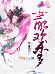 欢喜女配