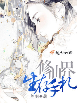 修仙界生存手札写的怎么样
