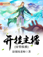 开挂主播异界纵横李作有原著小说吗