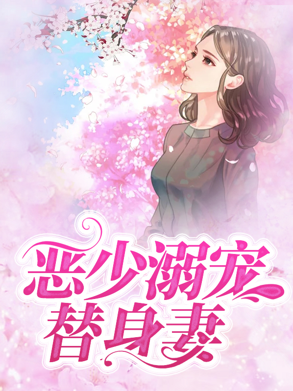 恶少溺宠替身妻全文免费阅读