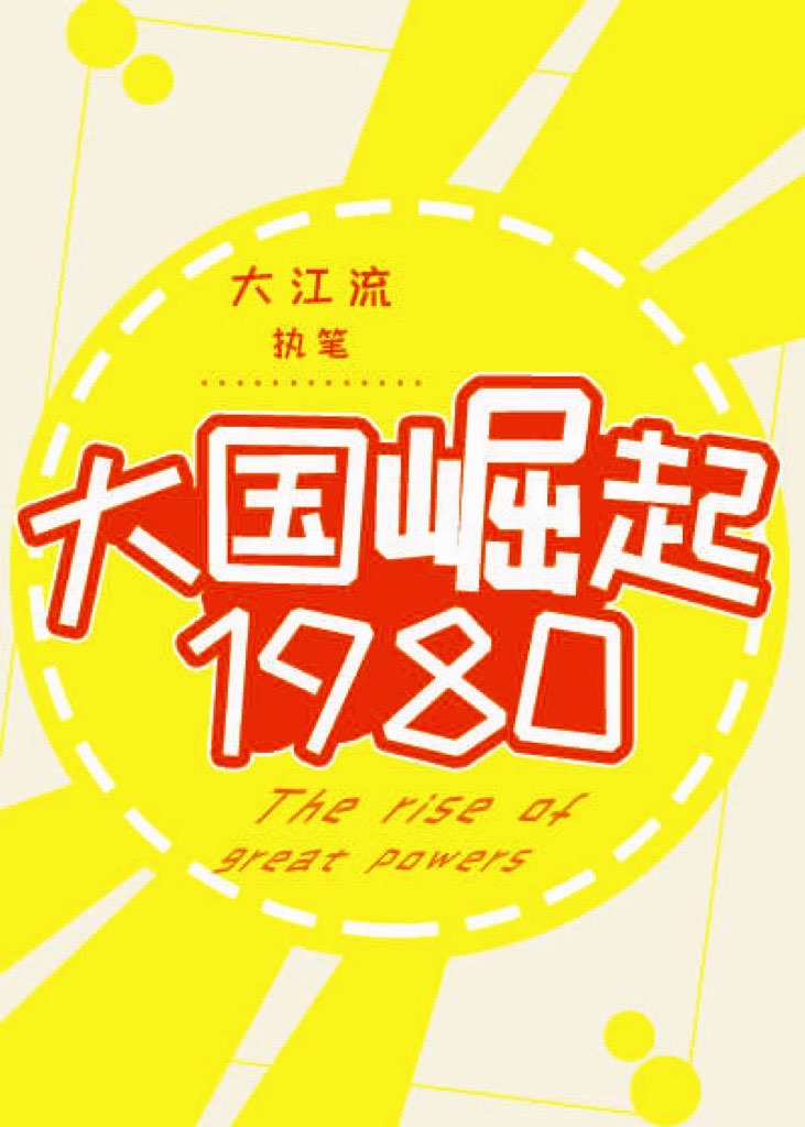 大国崛起1980大江流免费阅读