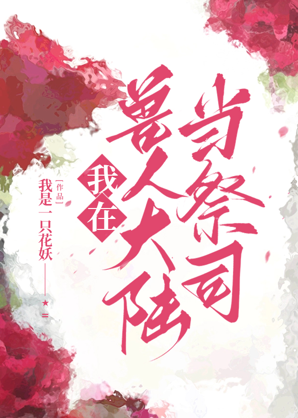 我在兽人大陆当祭司晋江手机版