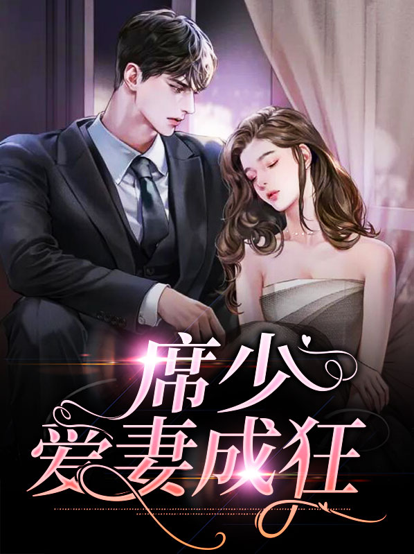 席少爱妻成狂