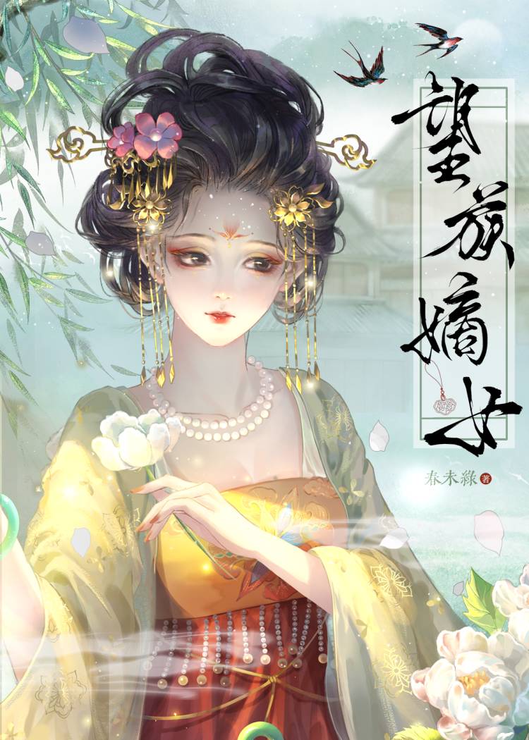 望族嫡女作者・春未绿