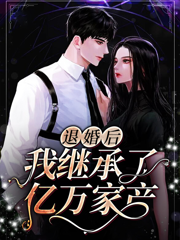 退婚后我继承了亿万家产小说