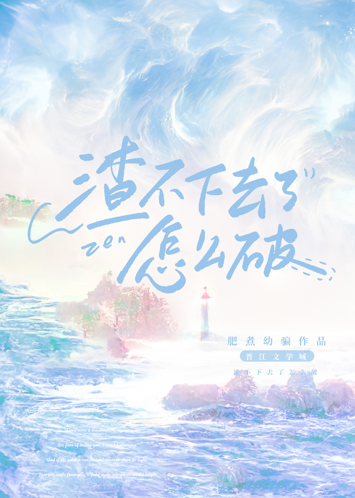 渣不下去了怎么破![快穿]晋江