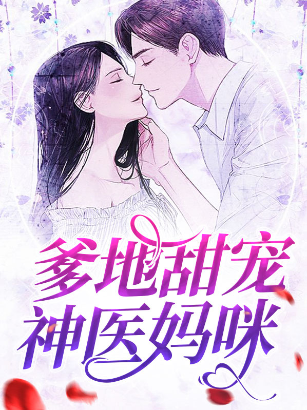妈咪好甜,爹地宠上瘾!
